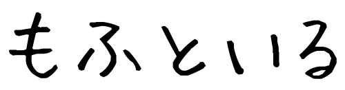 もふといる